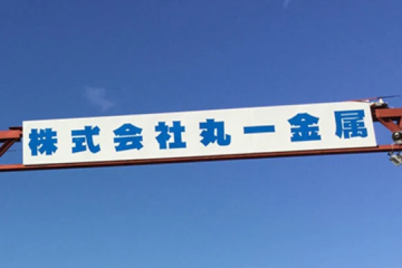 株式会社丸一金属