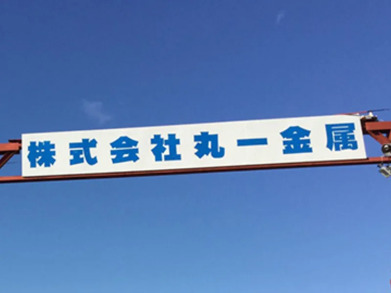 解体専門業者としての実績